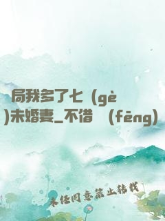 開局我多了七個(gè)未婚妻