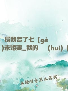 開局我多了七個(gè)未婚妻