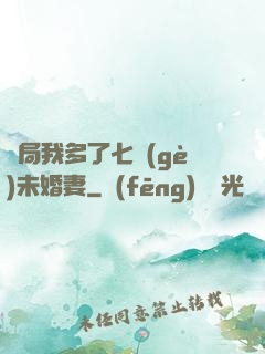 開局我多了七個(gè)未婚妻
