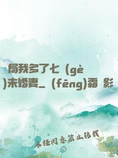 開局我多了七個(gè)未婚妻