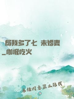 開局我多了七個未婚妻
