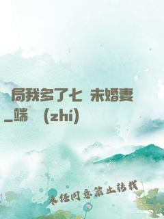 開局我多了七個未婚妻