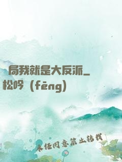 開局我就是大反派