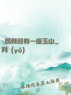 開局我就有一座玉山