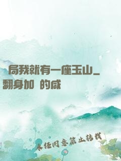 開局我就有一座玉山