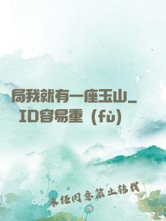 開局我就有一座玉山