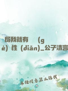 開局我就有幾億個(gè)屬性點(diǎn)