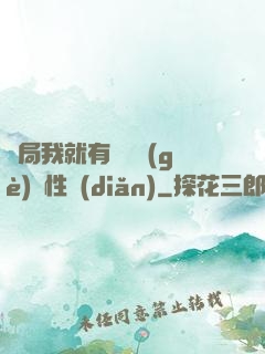 開局我就有幾億個(gè)屬性點(diǎn)