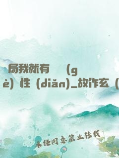 開局我就有幾億個(gè)屬性點(diǎn)