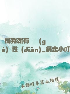 開局我就有幾億個(gè)屬性點(diǎn)