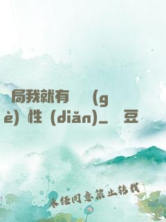 開局我就有幾億個(gè)屬性點(diǎn)