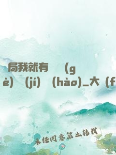 開局我就有幾億個(gè)滿級(jí)帳號(hào)