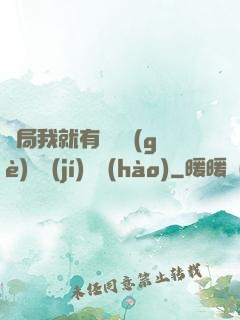 開局我就有幾億個(gè)滿級(jí)帳號(hào)