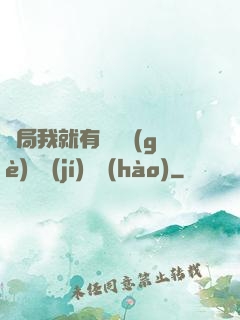 開局我就有幾億個(gè)滿級(jí)帳號(hào)