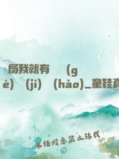 開局我就有幾億個(gè)滿級(jí)帳號(hào)