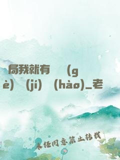 開局我就有幾億個(gè)滿級(jí)帳號(hào)