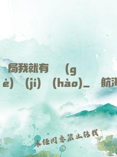 開局我就有幾億個(gè)滿級(jí)帳號(hào)