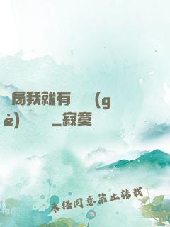 開局我就有幾億個(gè)滿級帳號