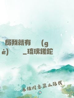 開局我就有幾億個(gè)滿級帳號