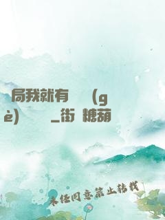 開局我就有幾億個(gè)滿級帳號