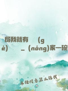 開局我就有幾億個(gè)滿級帳號