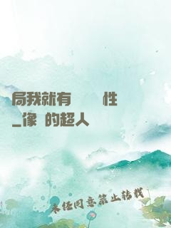開局我就有幾億個屬性點