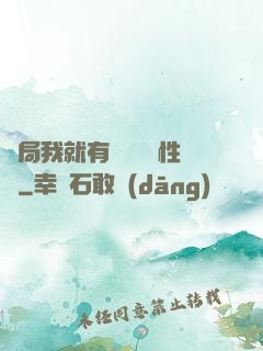 開局我就有幾億個屬性點