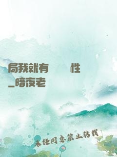 開局我就有幾億個屬性點