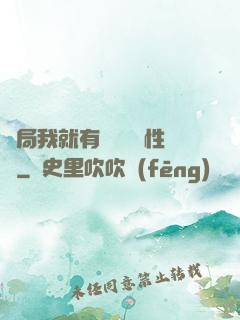 開局我就有幾億個屬性點
