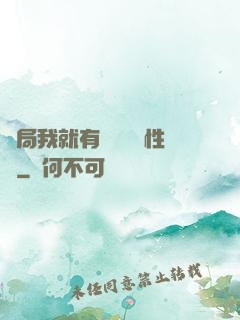 開局我就有幾億個屬性點