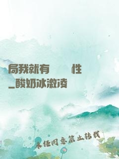 開局我就有幾億個屬性點