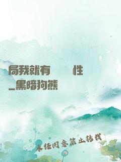 開局我就有幾億個屬性點