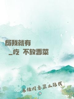 開局我就有幾億個滿級帳號