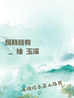 開局我就有幾億個滿級帳號