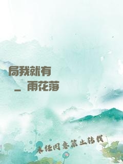 開局我就有幾億個滿級帳號
