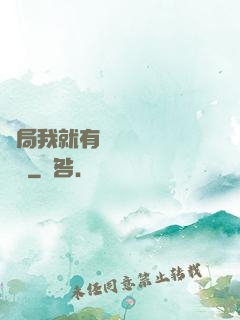 開局我就有幾億個滿級帳號