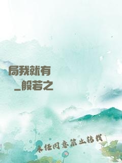 開局我就有幾億個滿級帳號