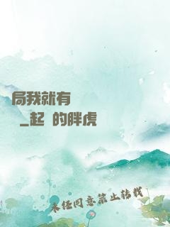 開局我就有幾億個滿級帳號
