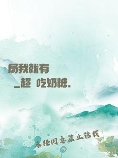 開局我就有幾億個滿級帳號