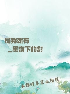 開局我就有幾億個滿級帳號