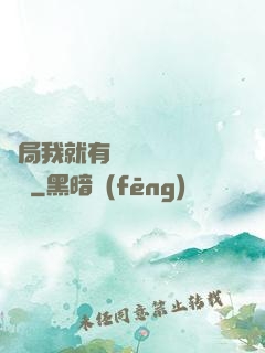 開局我就有幾億個滿級帳號