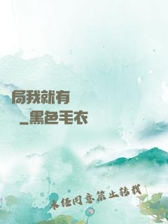 開局我就有幾億個滿級帳號