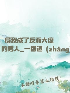 開局我成了反派大魔頭的男人