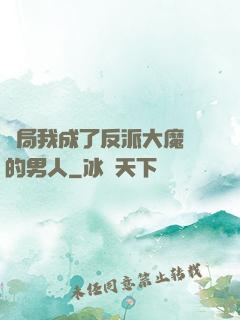 開局我成了反派大魔頭的男人