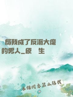 開局我成了反派大魔頭的男人