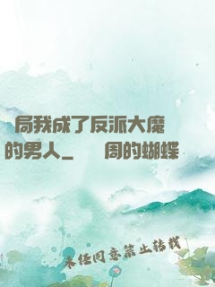 開局我成了反派大魔頭的男人