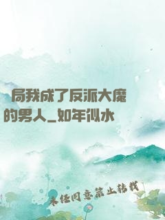 開局我成了反派大魔頭的男人