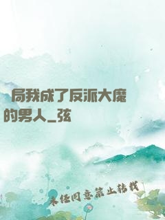 開局我成了反派大魔頭的男人