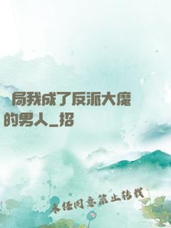 開局我成了反派大魔頭的男人