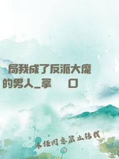 開局我成了反派大魔頭的男人